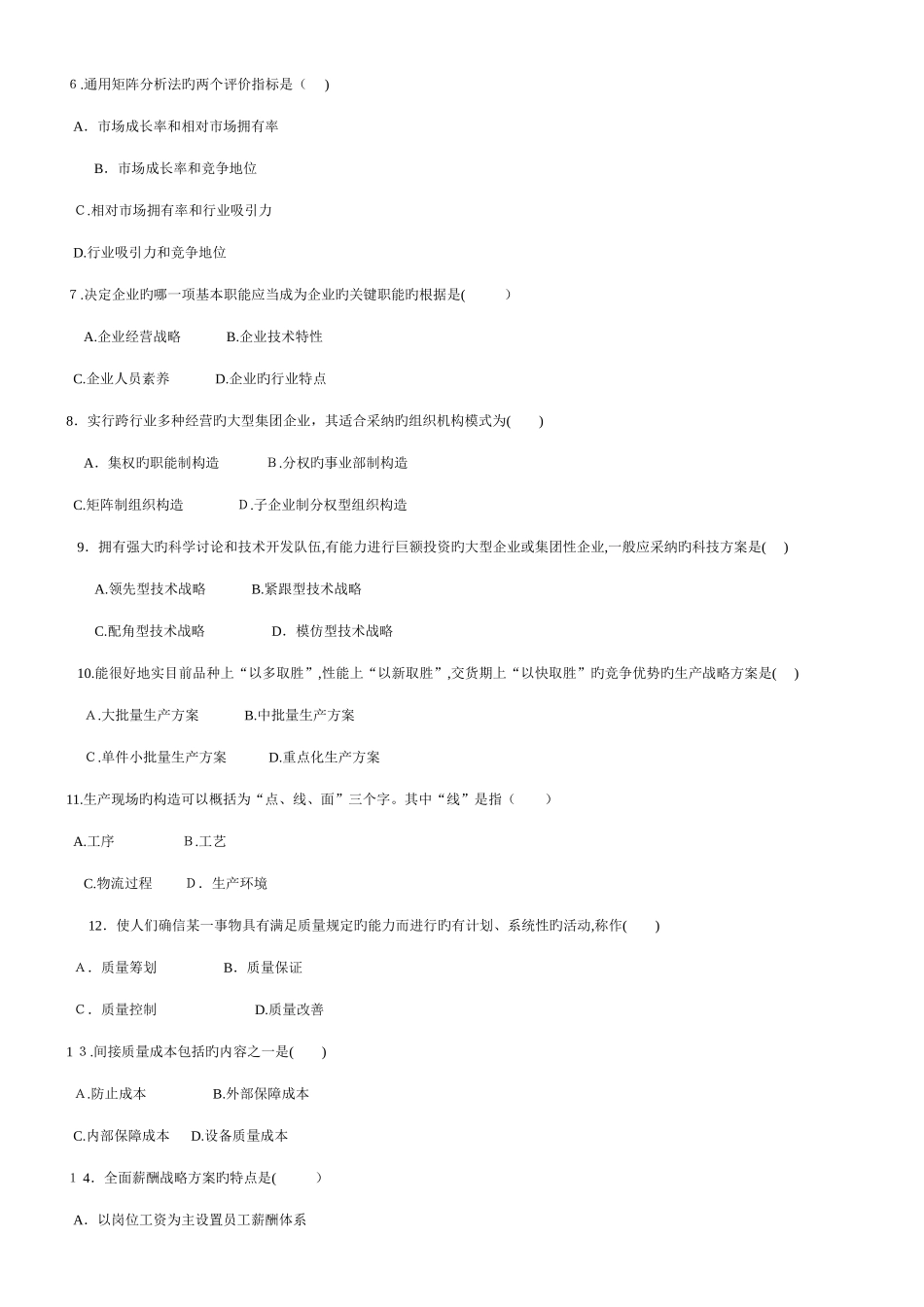 2025年到年自考企业管理咨询真题和答案_第2页