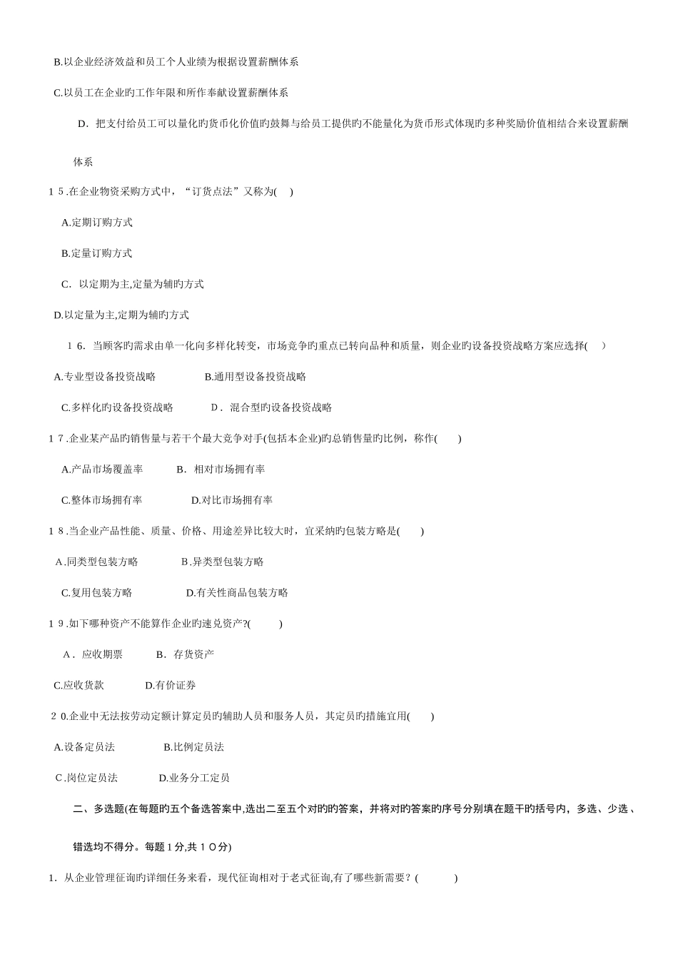 2025年到年自考企业管理咨询真题和答案_第3页