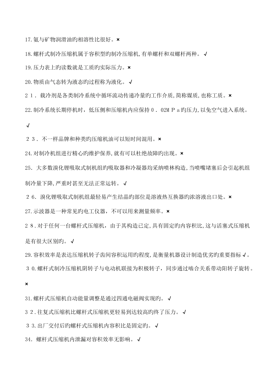 2025年制冷与空调运行操作特种考试试题库_第2页