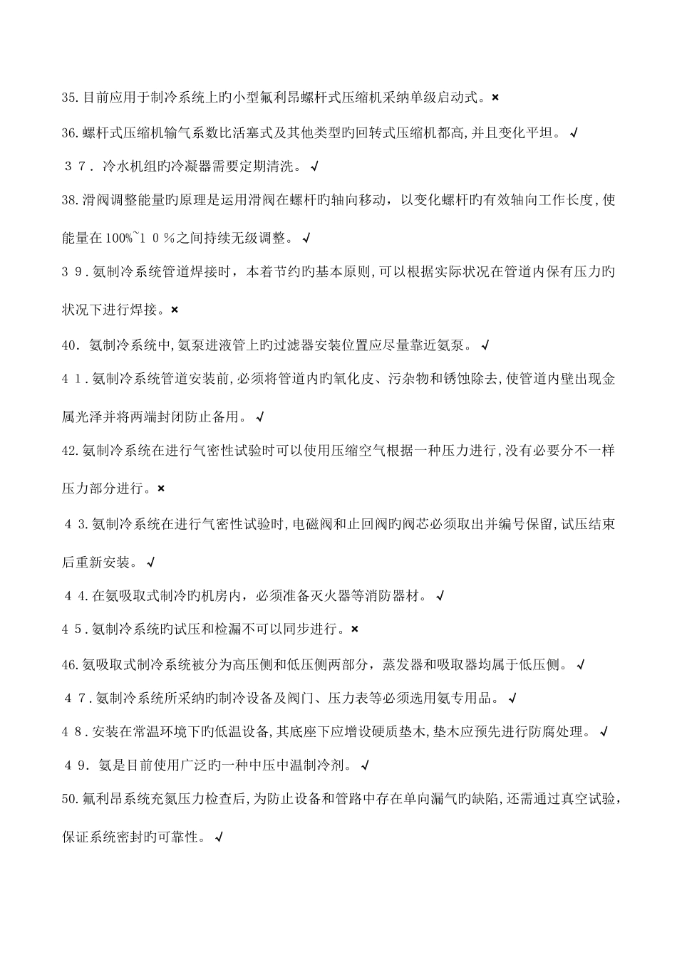 2025年制冷与空调运行操作特种考试试题库_第3页