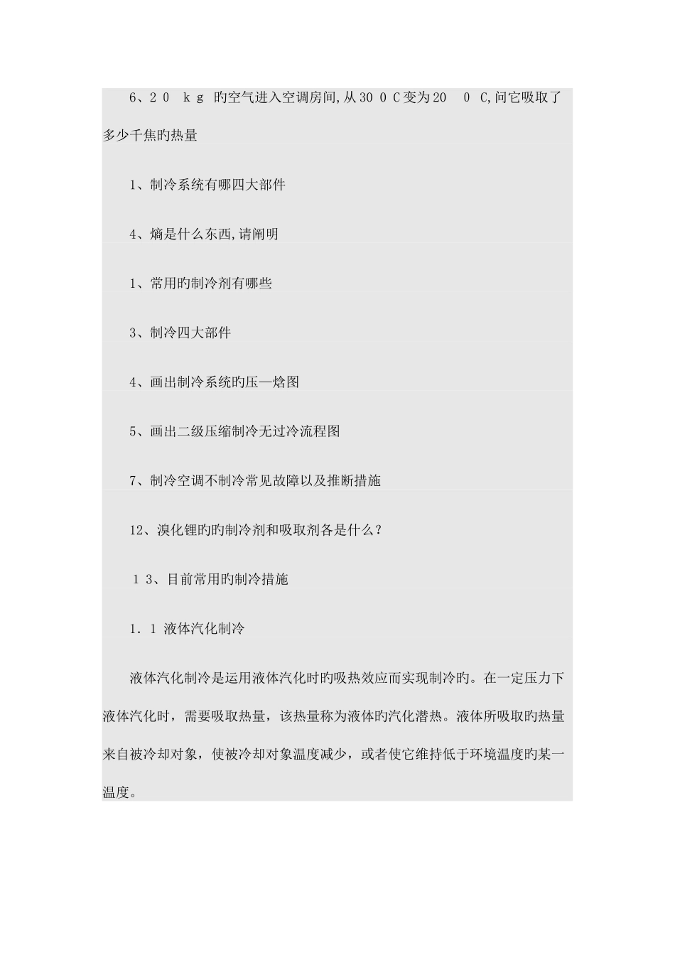 2025年制冷面试题分析_第3页
