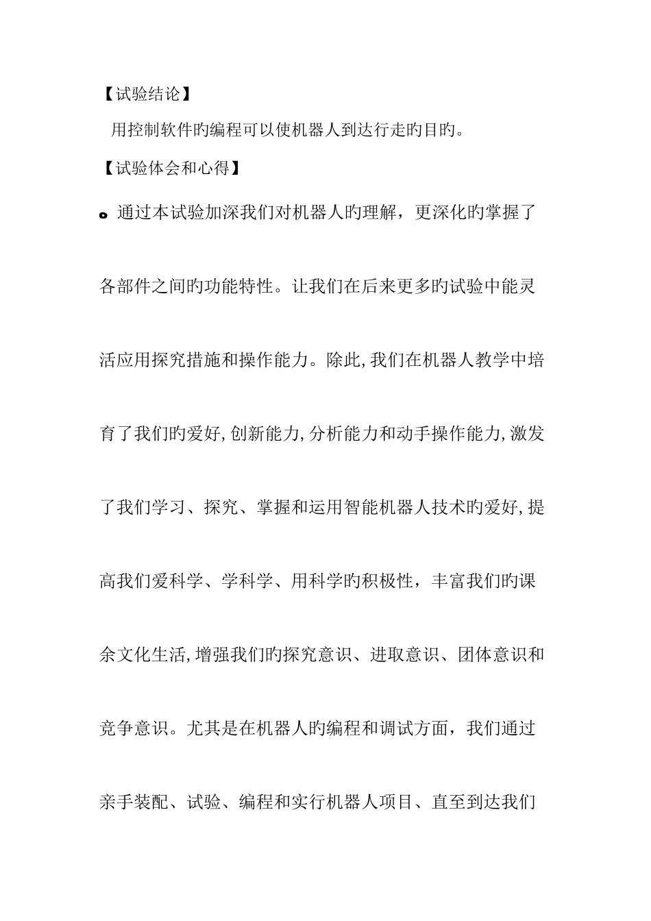 2025年制作机器人实验报告二心得_第3页