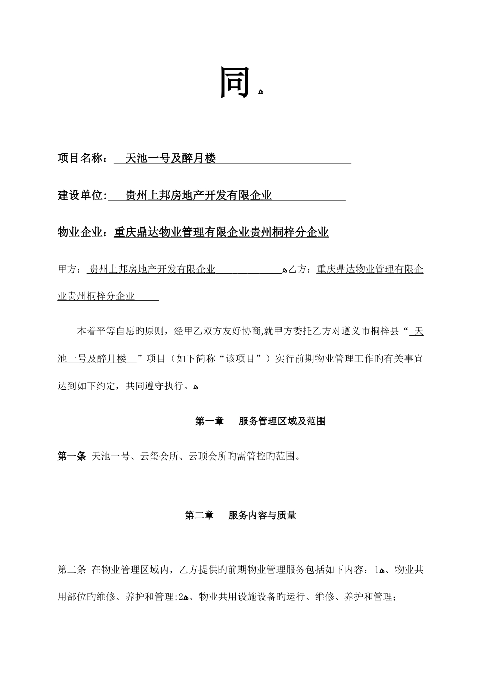 2025年前期物业服务合同题库_第2页