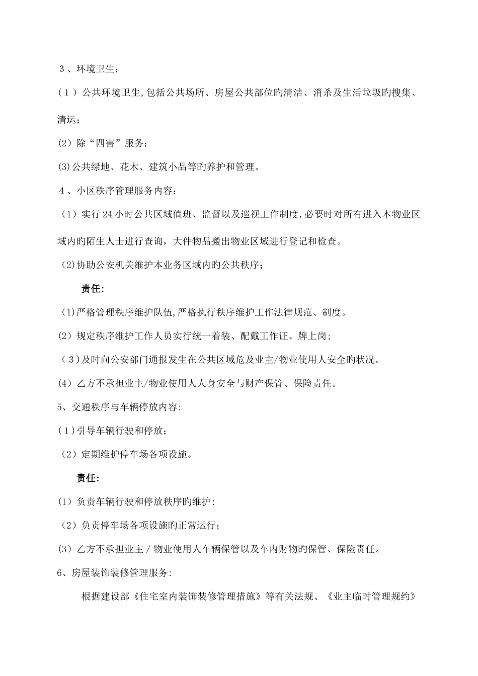 2025年前期物业服务合同题库_第3页