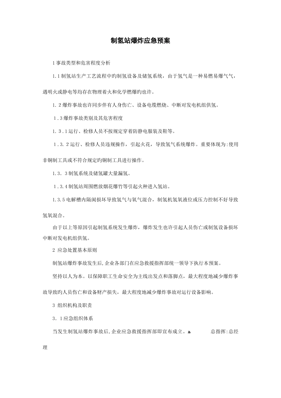 2025年制氢站爆炸应急预案_第2页