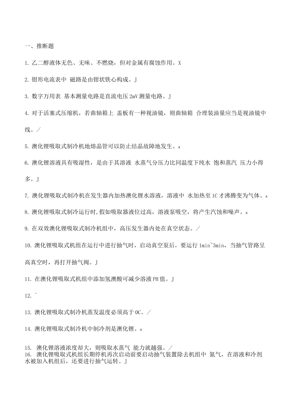 2025年制冷及空调运行操作特种考试试题库_第1页