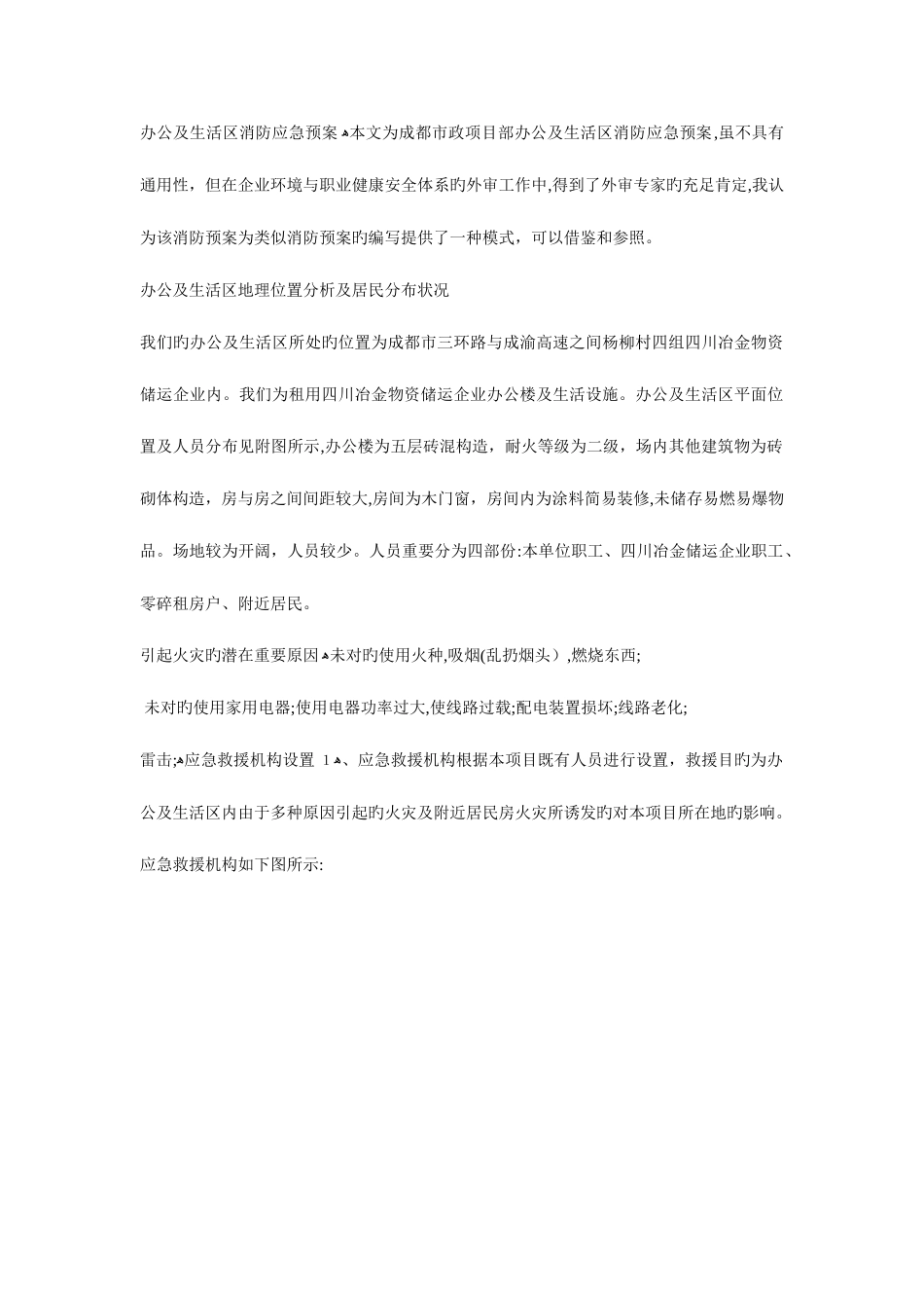 2025年办公与生活区消防应急预案_第1页