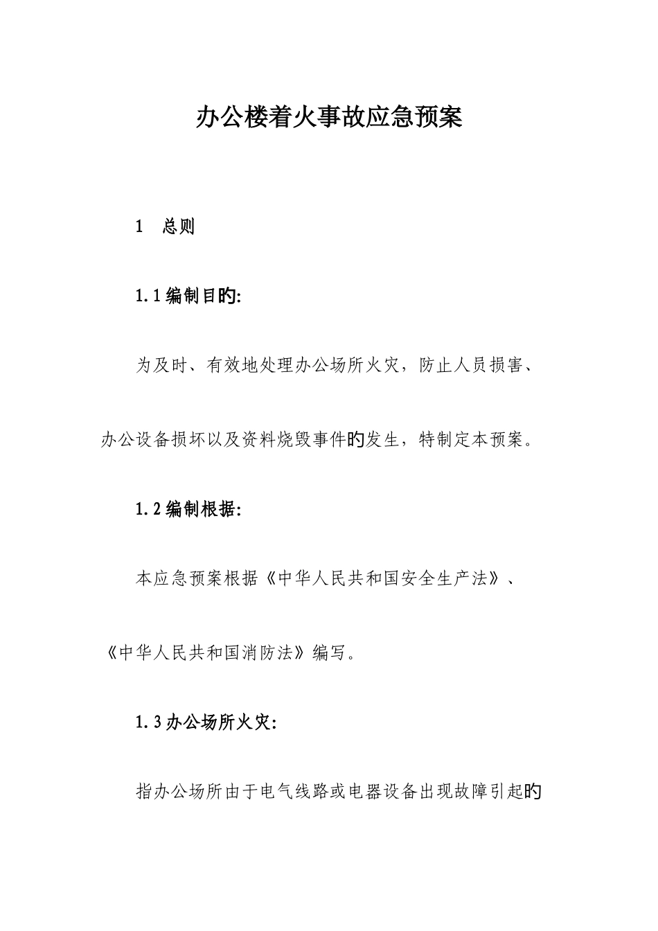 2025年办公区域着火事故应急预案_第1页