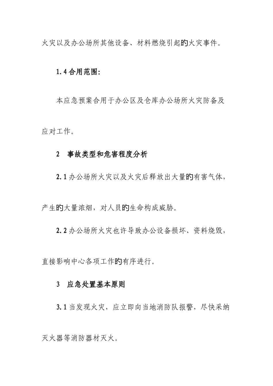 2025年办公区域着火事故应急预案_第2页