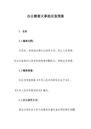 2025年办公区域着火事故应急预案
