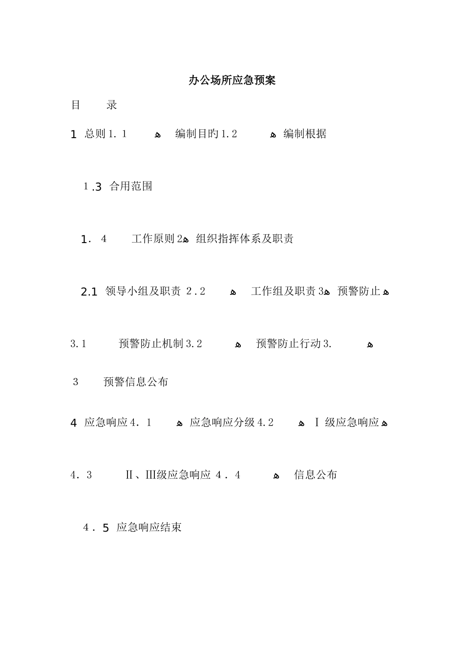 2025年办公场所应急预案_第1页