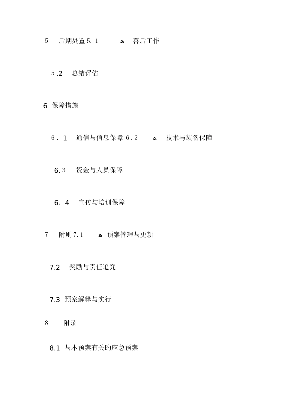 2025年办公场所应急预案_第2页