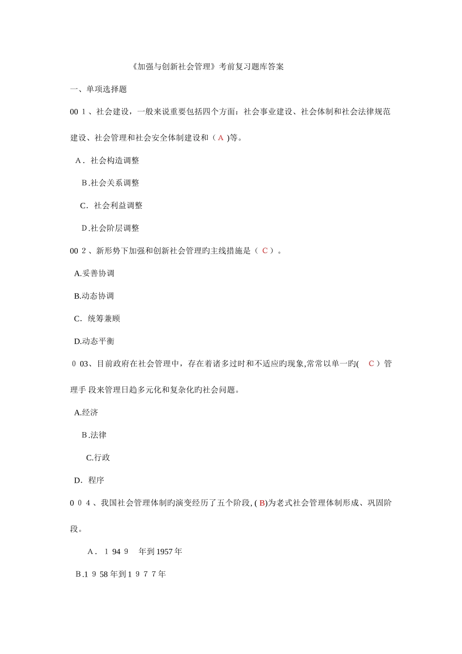 2025年加强与创新社会管理题库题目及答案_第1页