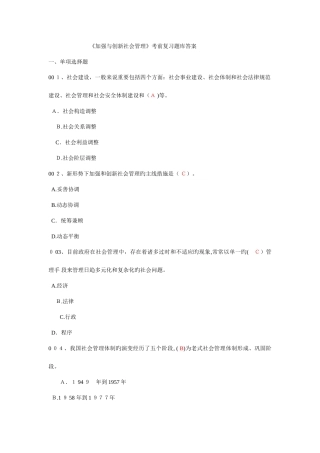 2025年加强与创新社会管理题库题目及答案