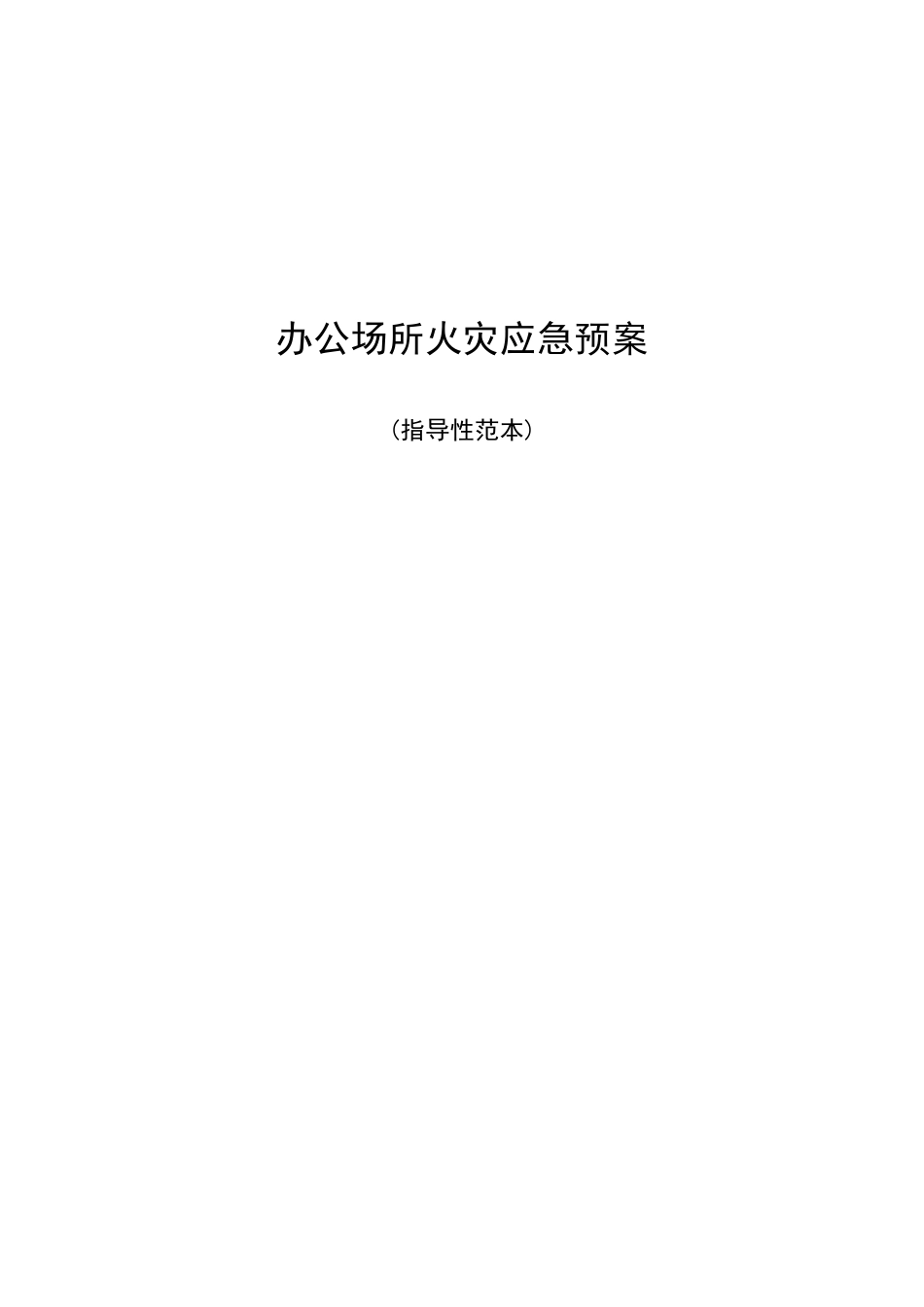 2025年办公场所火灾应急预案_第1页