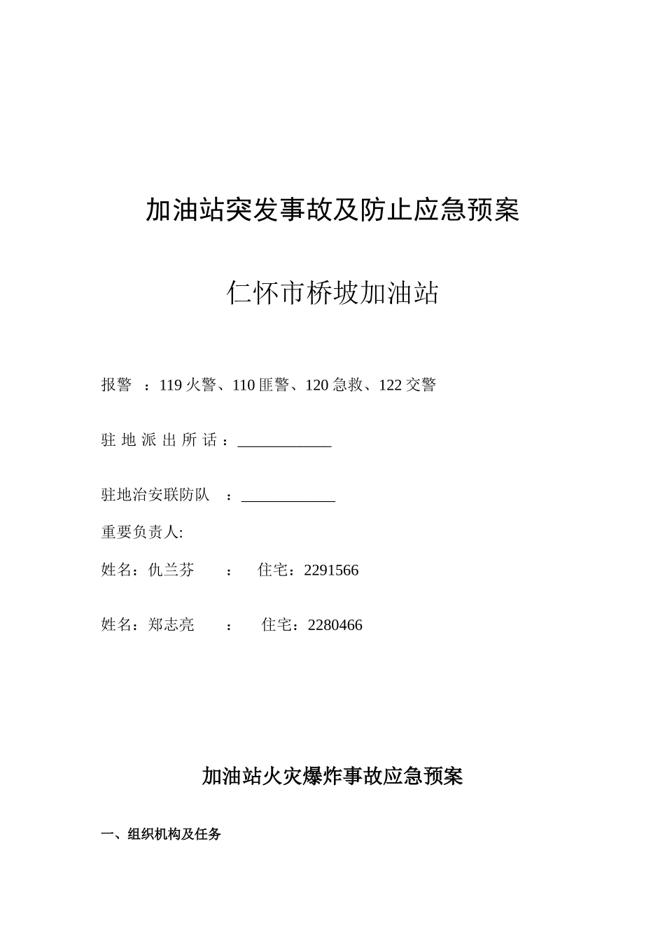 2025年加油站火灾爆炸事故及预防应急预案_第1页