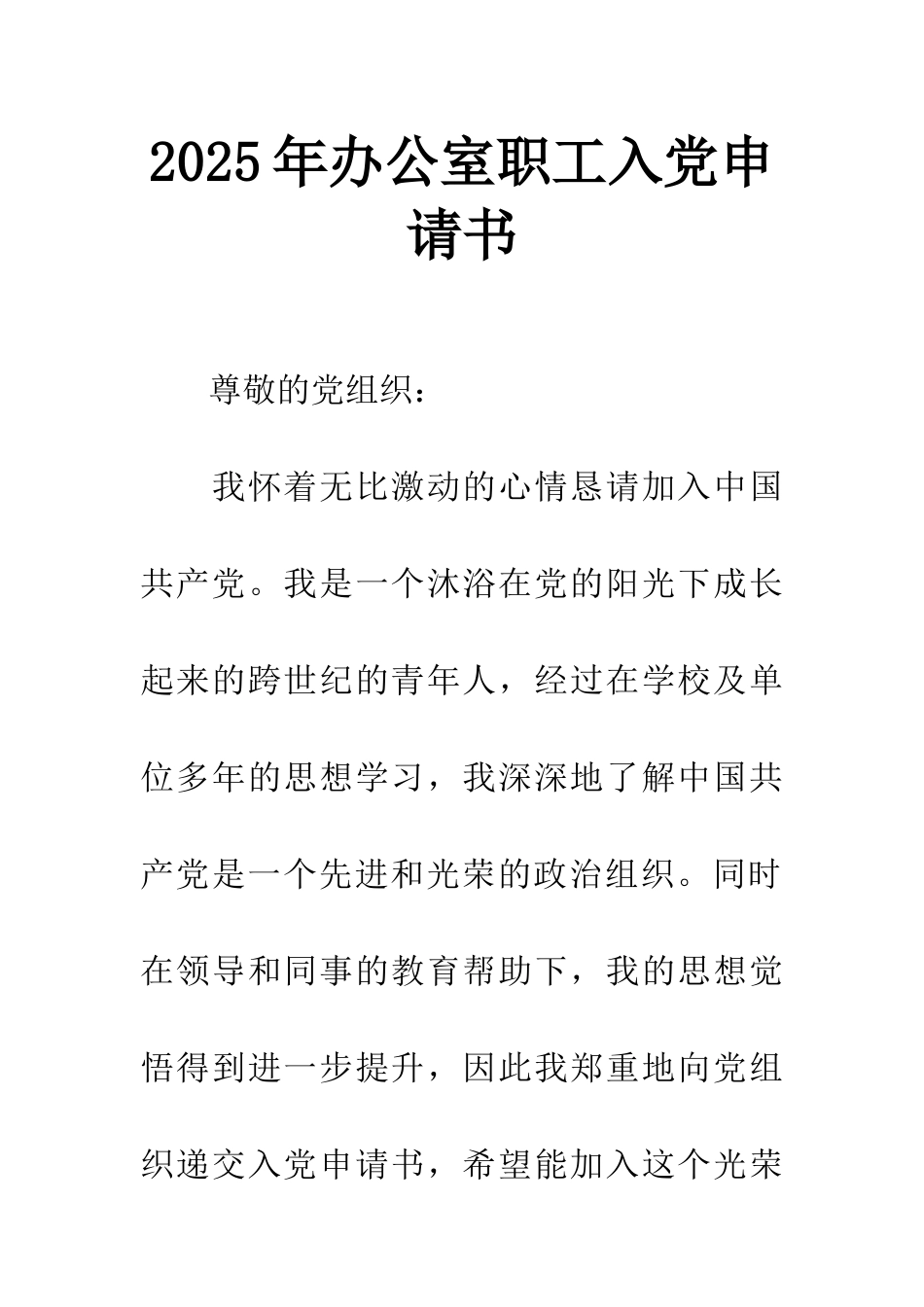 2025年办公室职工入党申请书_第1页