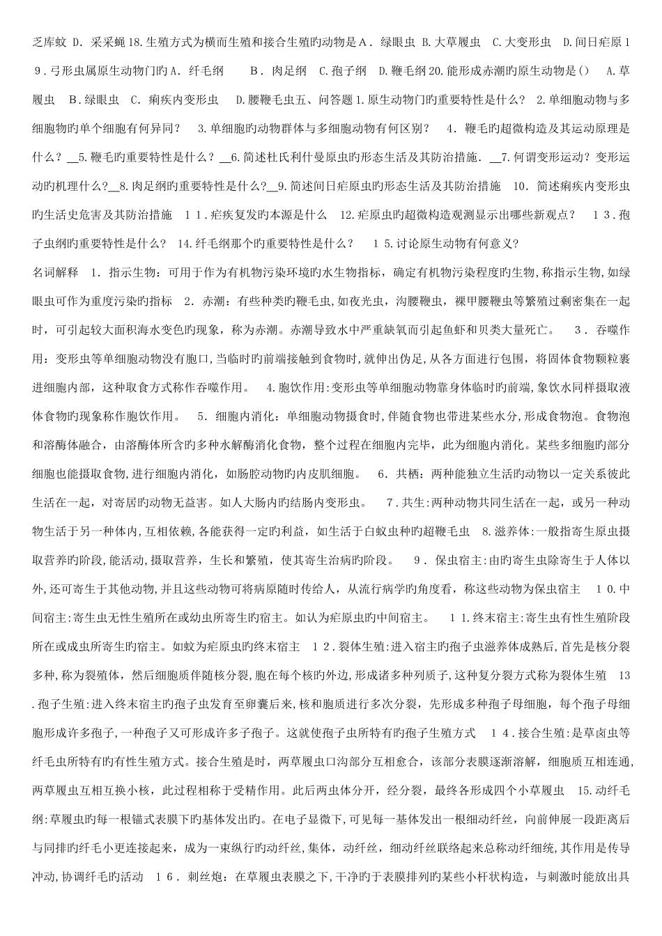 2025年动物学题库及答案_第3页