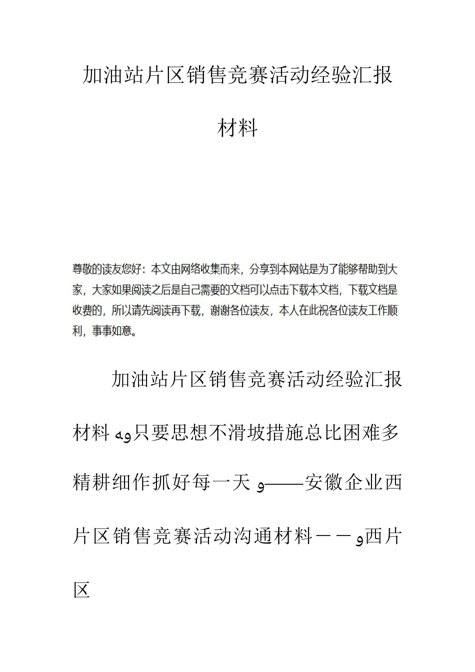2025年加油站片区销售竞赛活动经验汇报材料_第1页