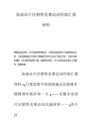 2025年加油站片区销售竞赛活动经验汇报材料