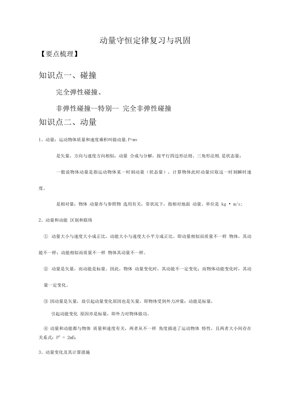 2025年动量守恒定律知识点复习与练习题_第1页