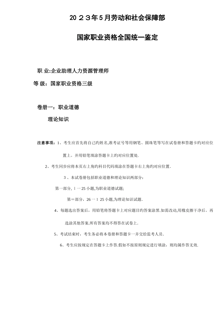 2025年助理人力资源管理师三级真题_第1页