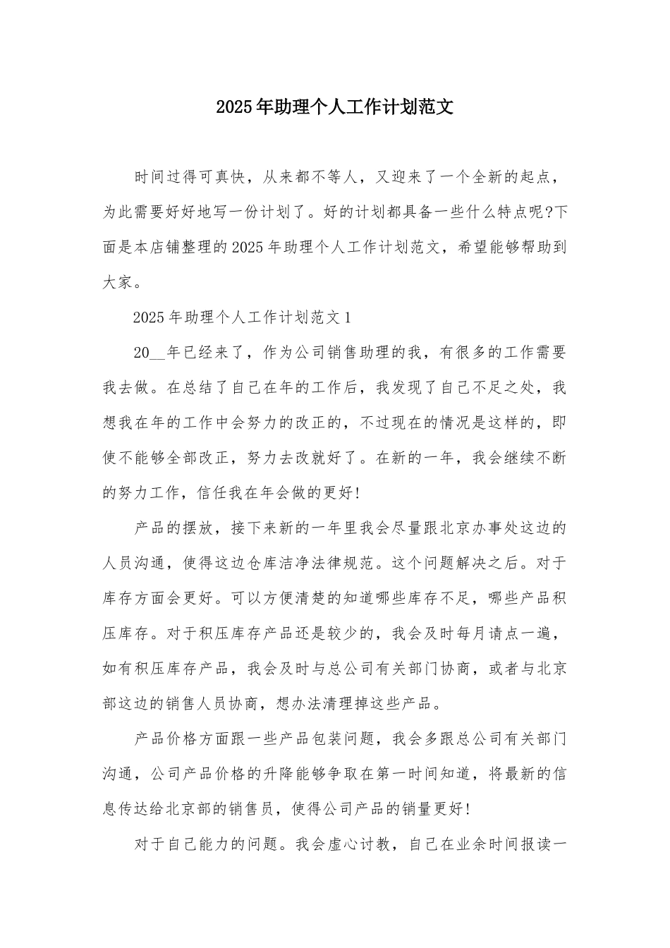 2025年助理个人工作计划范文_第2页