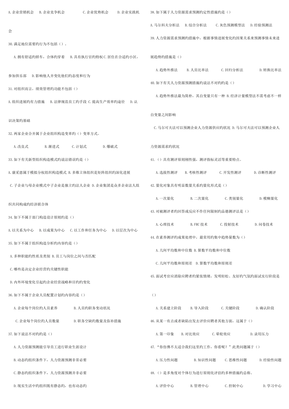 2025年助理人力资源管理师三级选择题试题_第3页