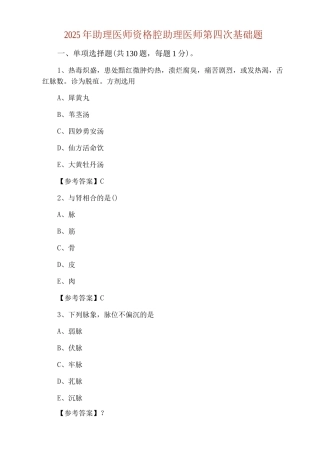 2025年助理医师资格口腔助理医师第四次基础题