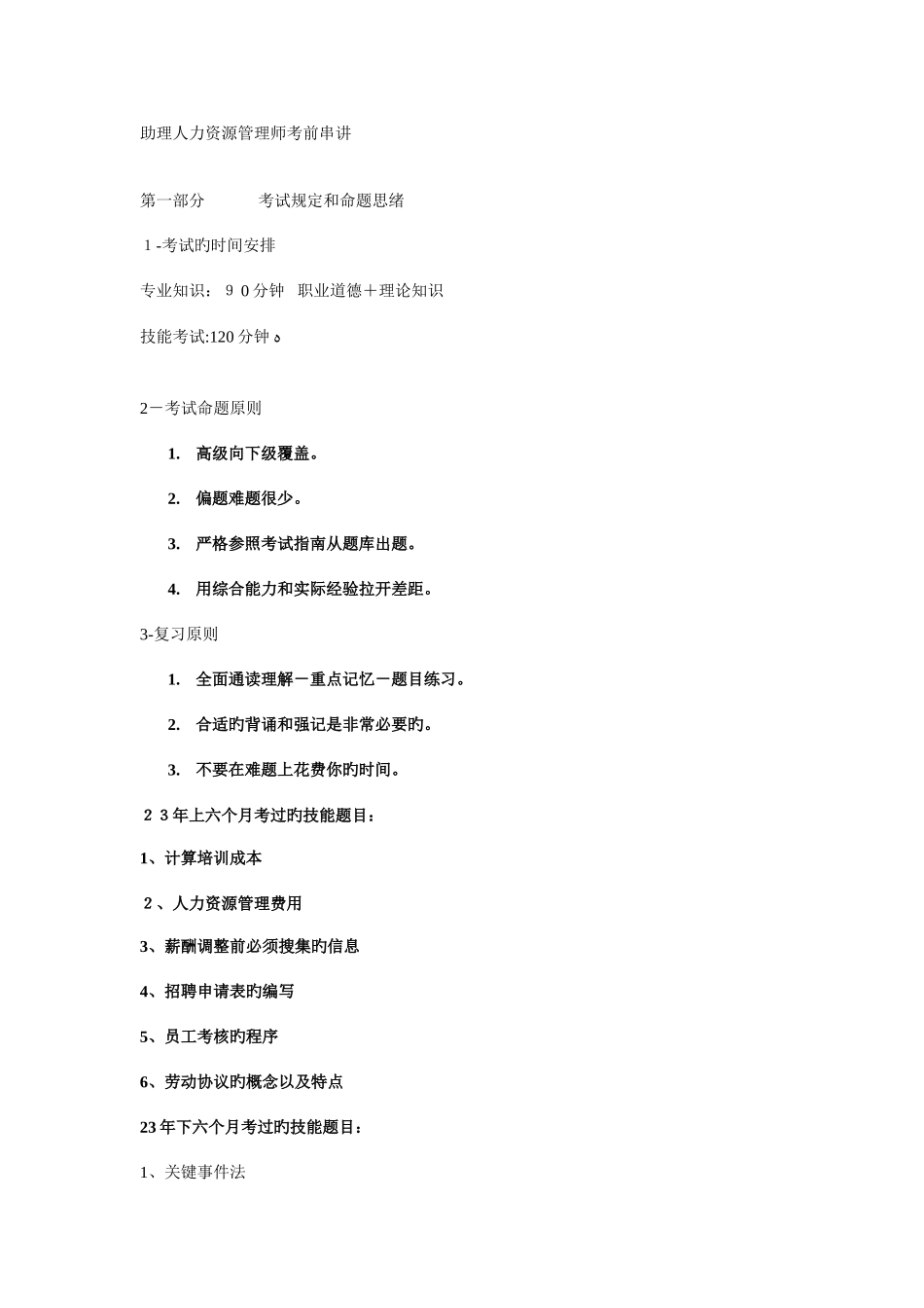 2025年助理人力资源管理师考前串讲_第1页