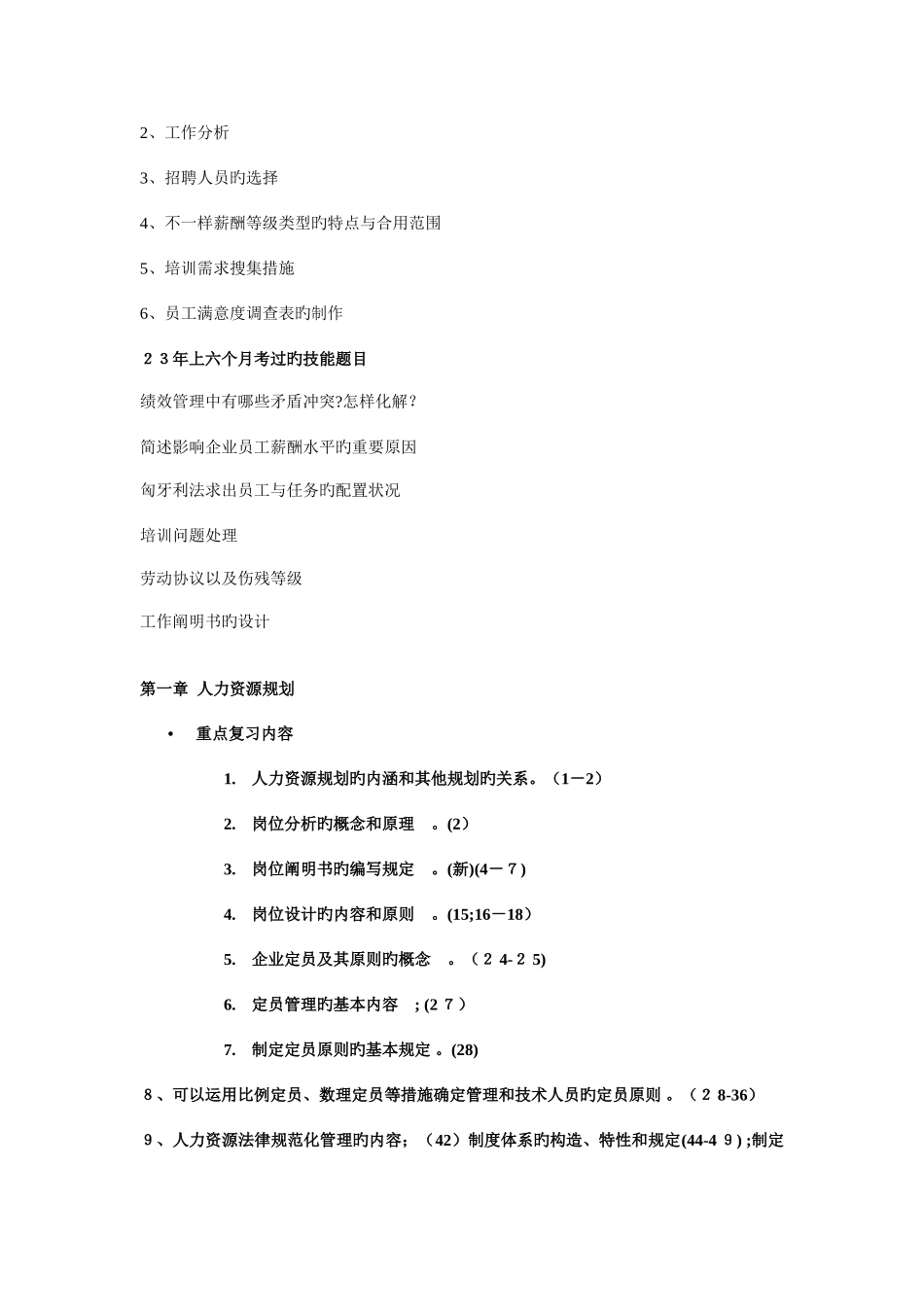 2025年助理人力资源管理师考前串讲_第2页