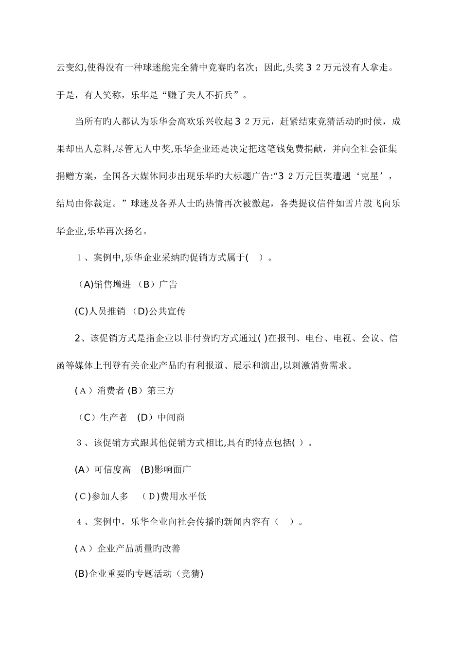 2025年助理市场营销师考试技能题库案例选择题_第2页