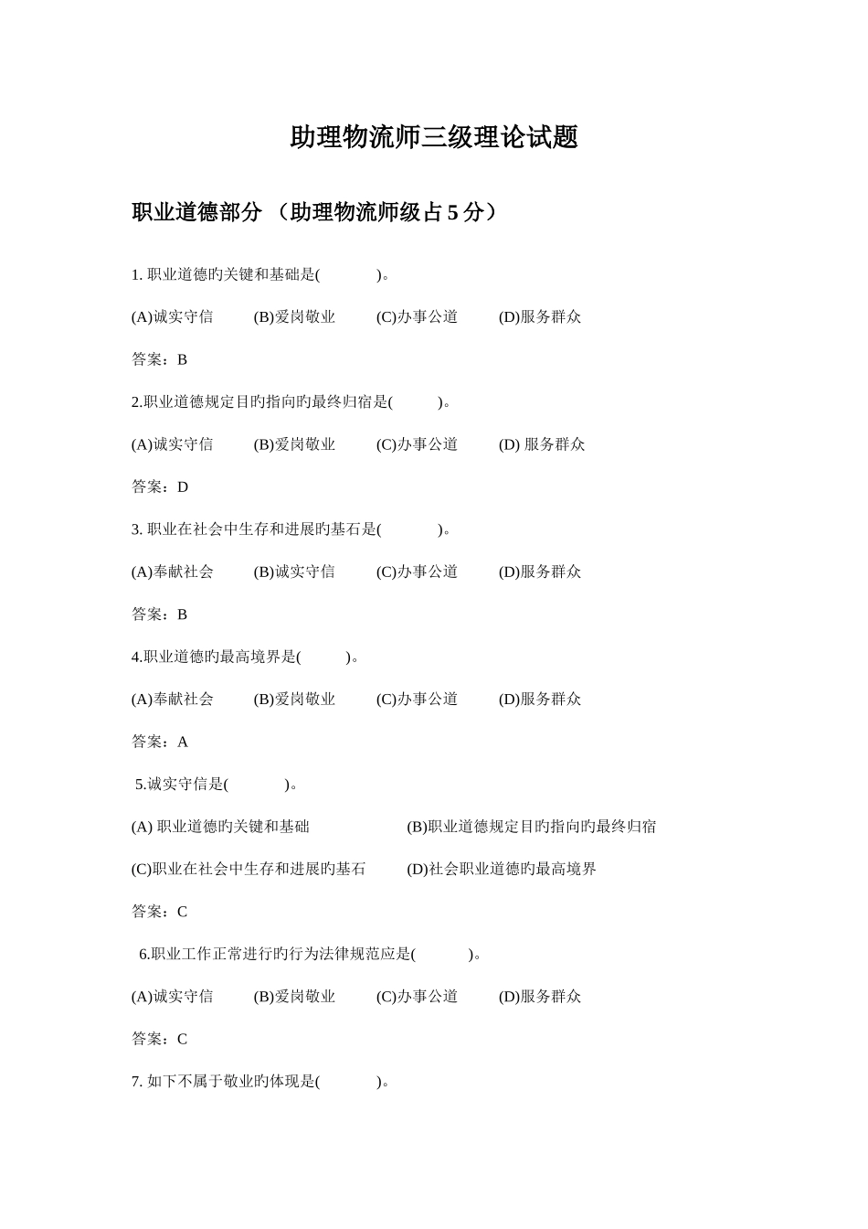 2025年助理物流师三级题库_第1页