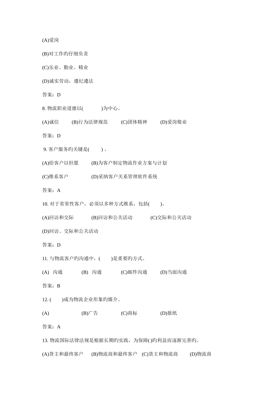 2025年助理物流师三级题库_第2页