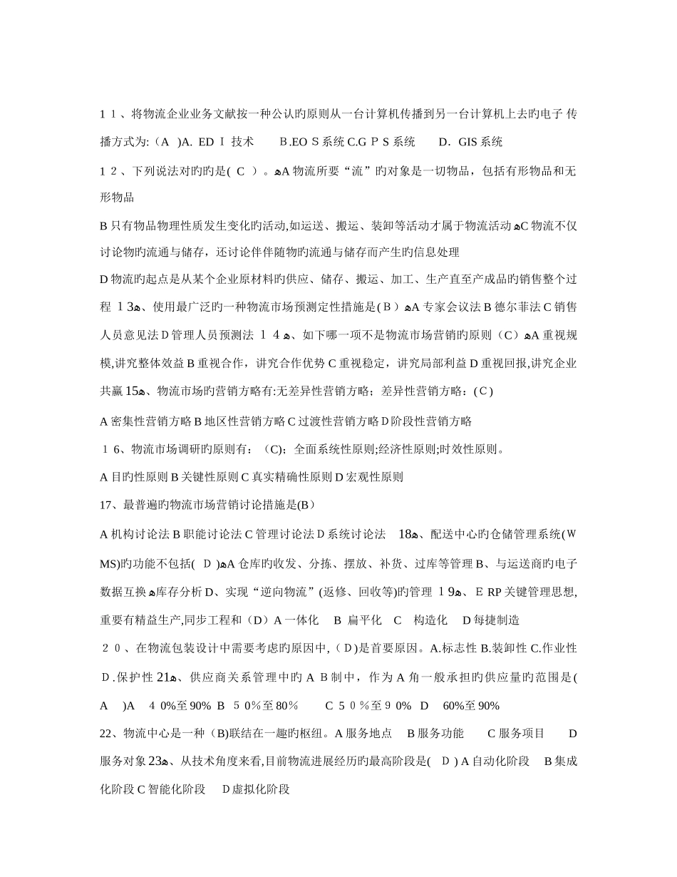 2025年助理物流师考试模拟试题_第2页