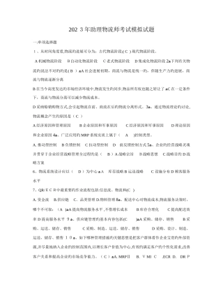 2025年助理物流师考试模拟试题