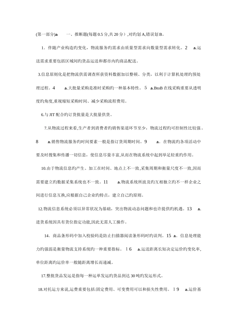 2025年助理物流师考试真题及答案_第1页