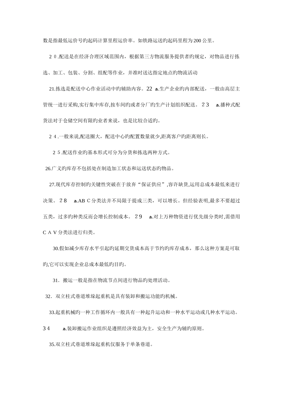 2025年助理物流师考试真题及答案_第2页