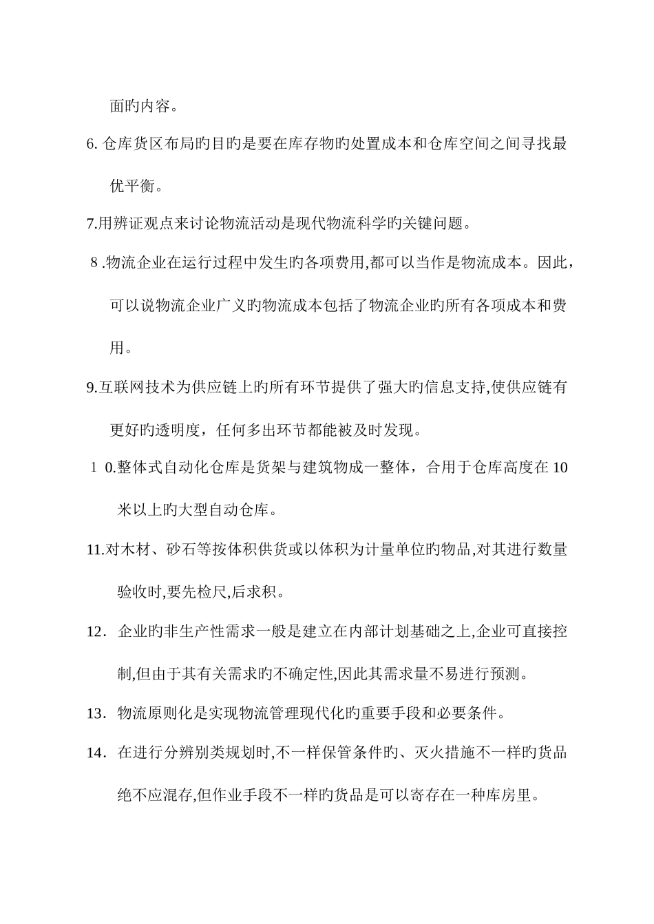 2025年助理物流师真题_第2页