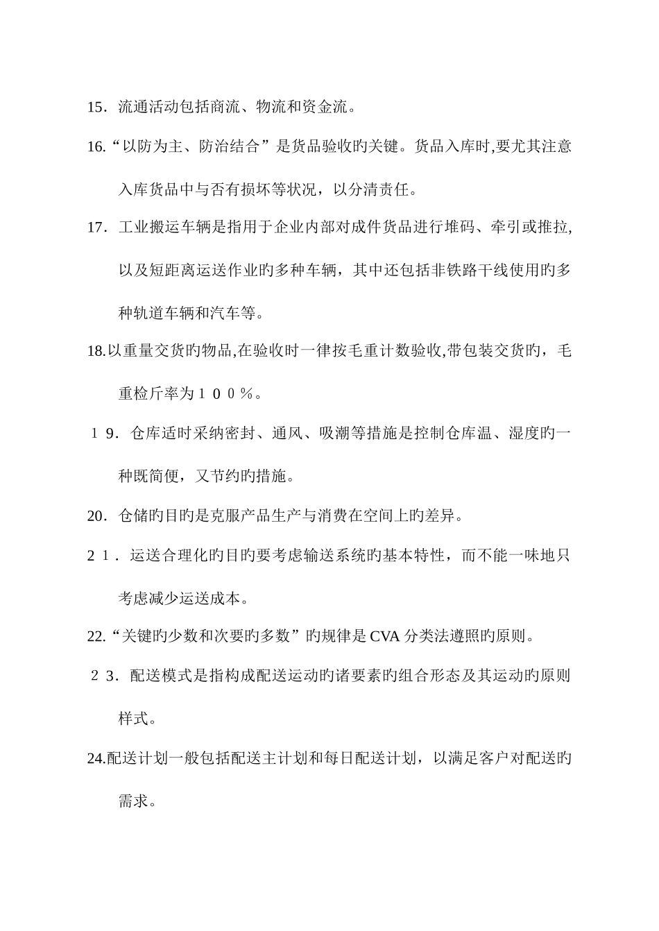 2025年助理物流师真题_第3页