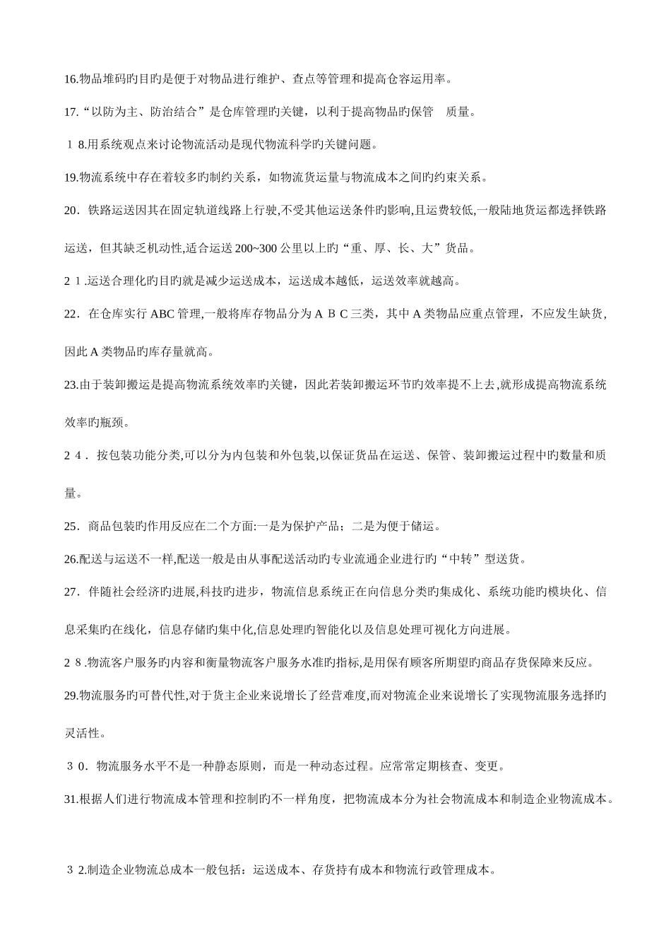 2025年助理物流师职业资格认证考试试题_第2页