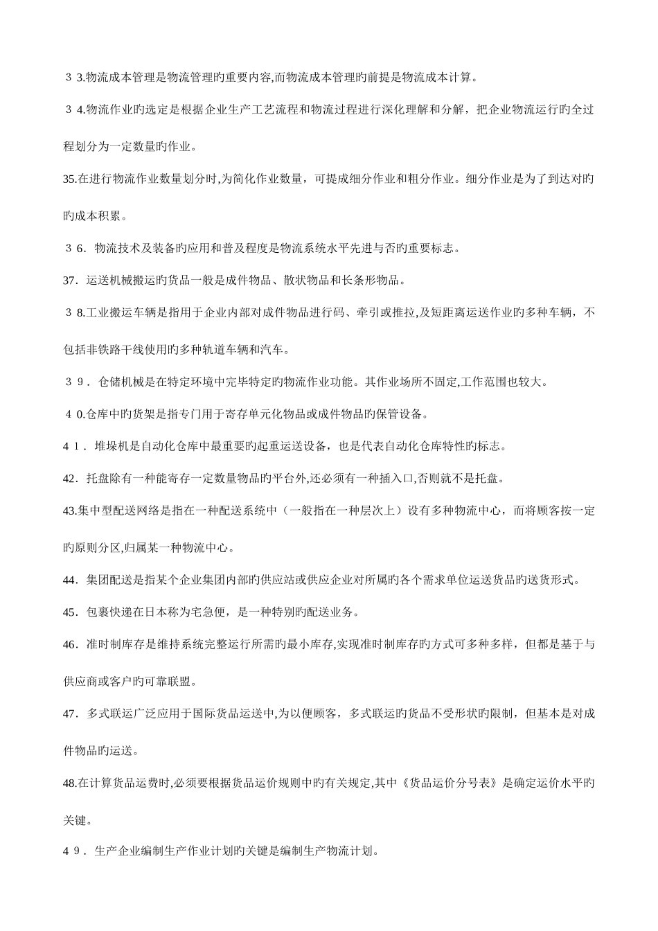 2025年助理物流师职业资格认证考试试题_第3页