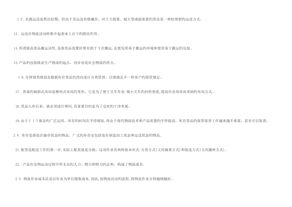 2025年助理物流师资格考试试题_第2页