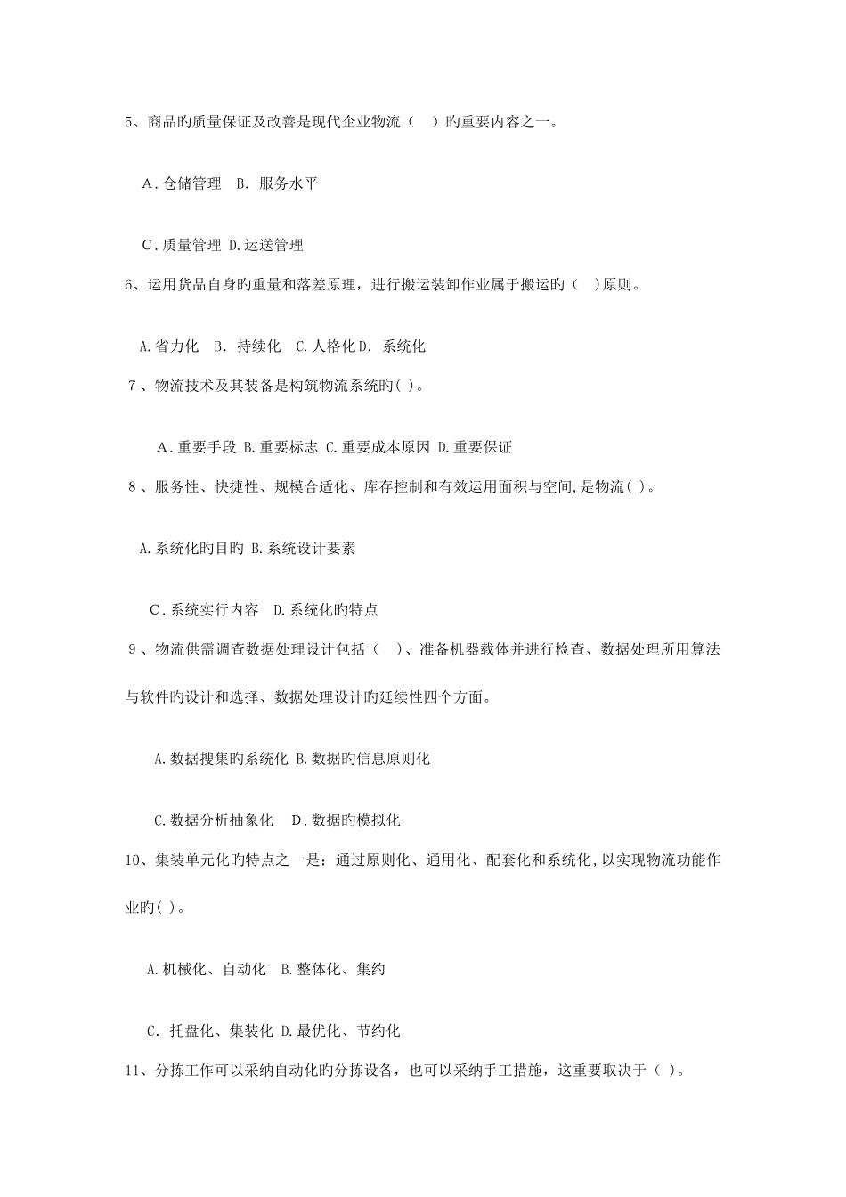 2025年助理物流师资格考试模拟日_第2页