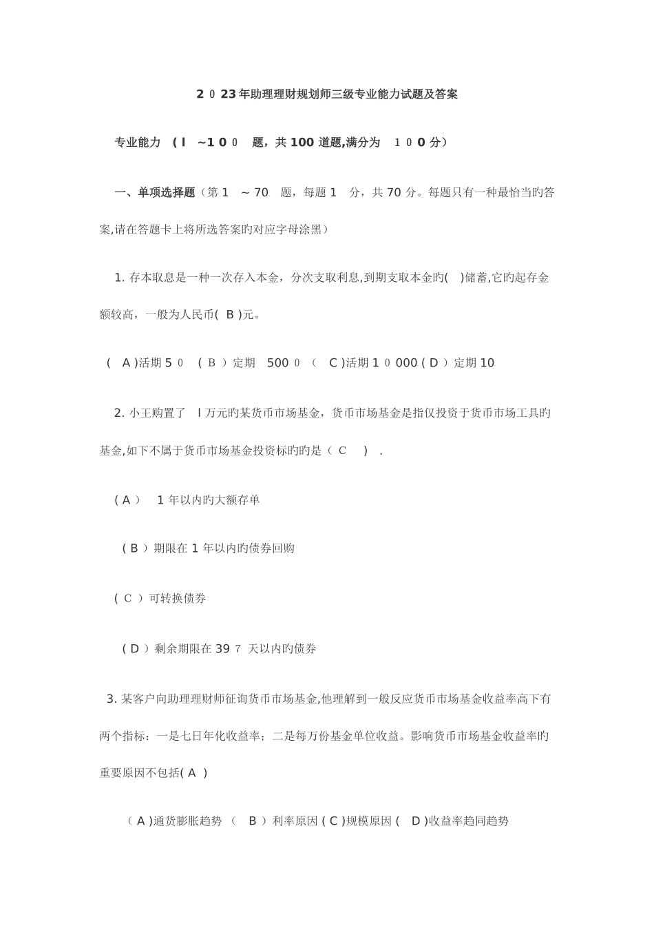 2025年助理理财规划师三级专业能力试题及答案_第1页