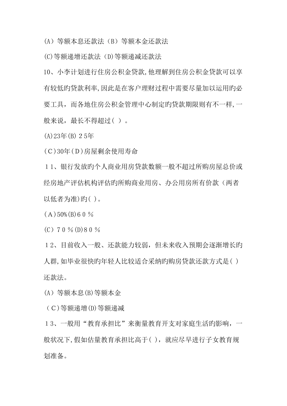 2025年助理理财规划师专业能力真题_第3页