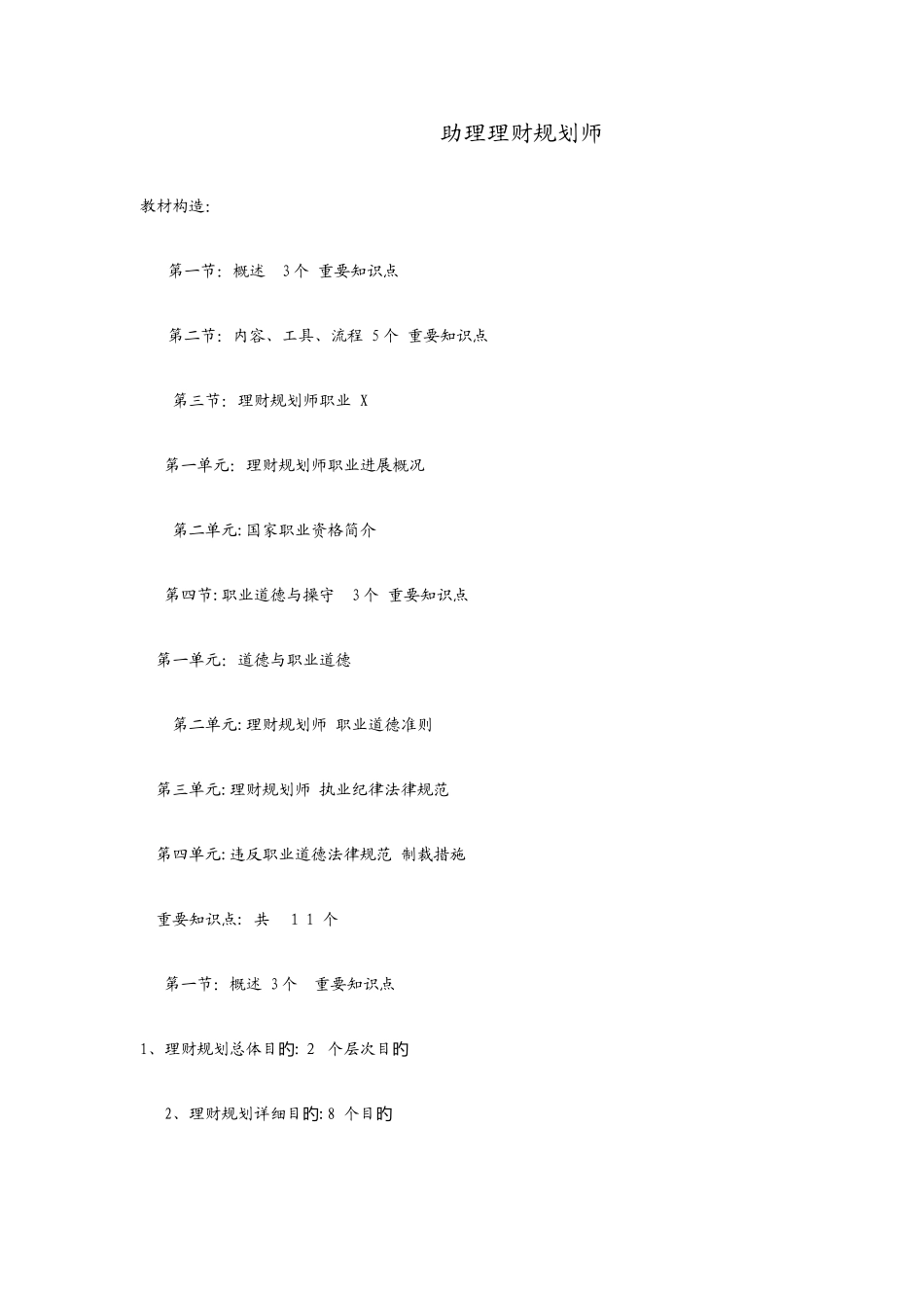 2025年助理理财规划师_第1页