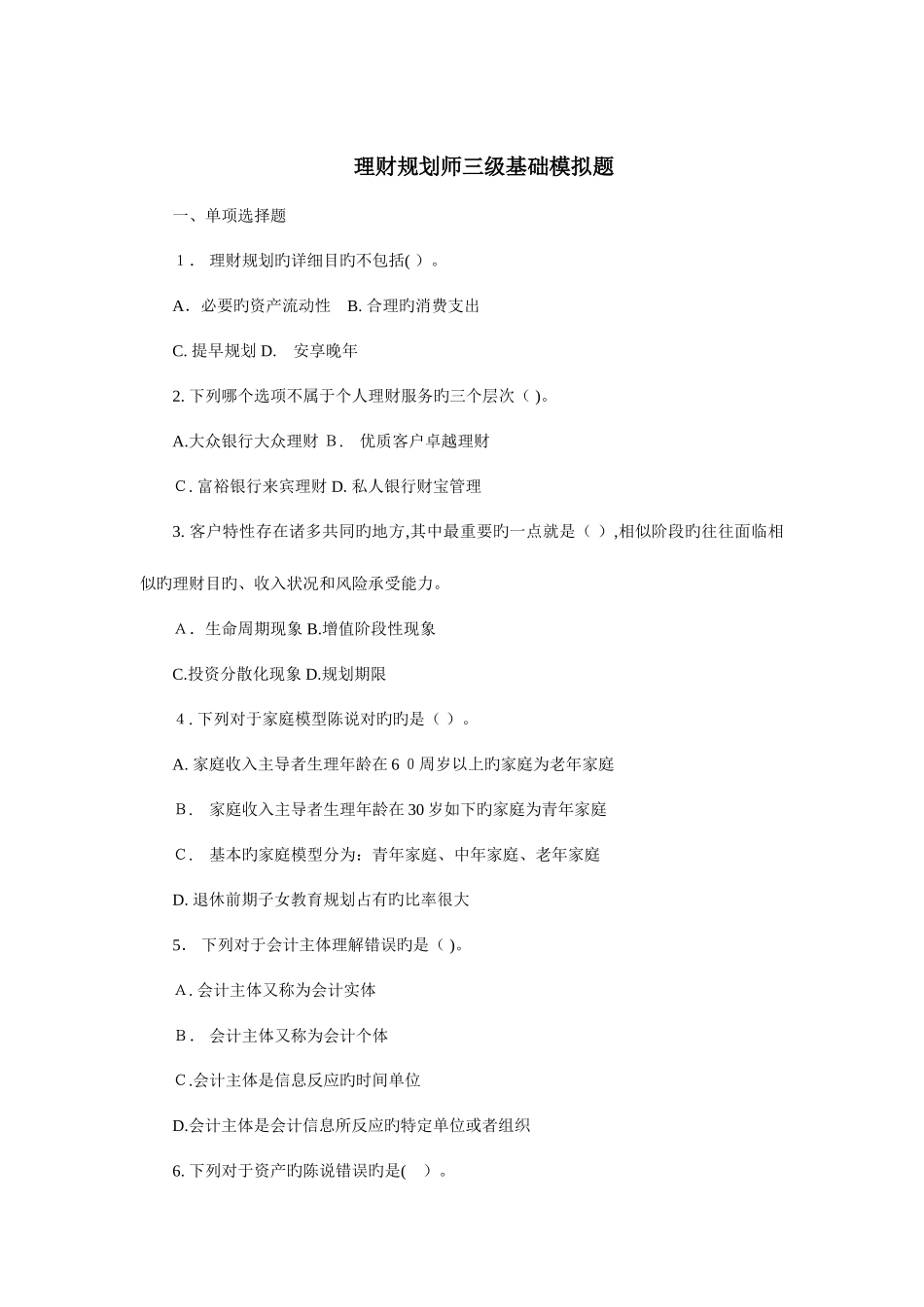 2025年助理理财规划师三级基础知识模拟训练答案详解_第1页