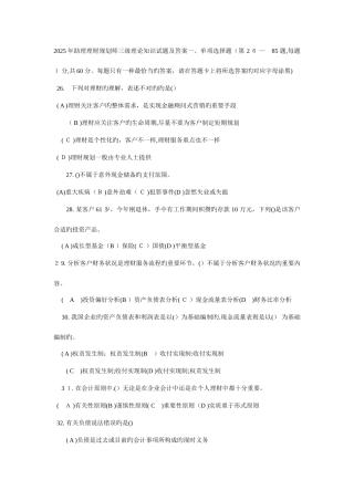 2025年助理理财规划师三级真题理论知识试题及答案