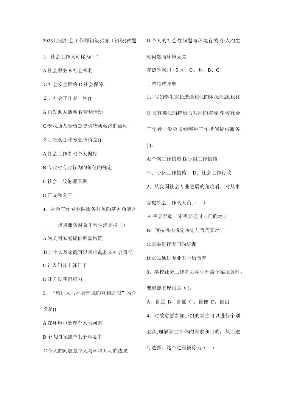 2025年助理社会工作师初级实务初级试题_第1页